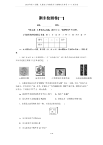 2018年秋(安徽)人教版九年级化学上册期末检测卷(一)及答案