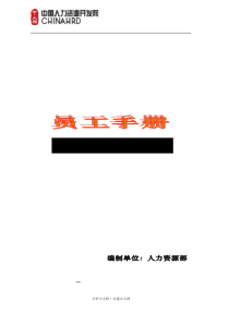 一份详实的集团公司员工手册