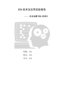 一位全加器VHDL的设计实验报告