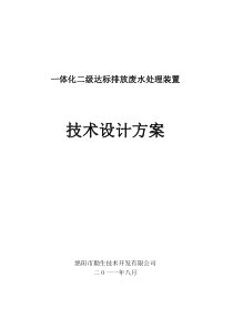 一体化二级达标排放废水处理装置技术方案