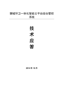 一体化智能云平台综合管控系统建设工程(软件系统)----设计方案