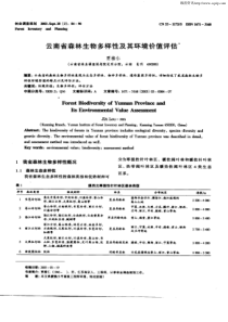 云南省森林生物多样性及其环境价值评估