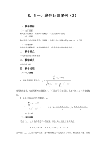 一元线性回归案例教学设计