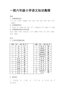 一到六年级小学语文知识集锦