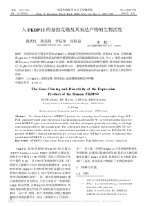 人FKBP12的基因克隆及其表达产物的生物活性3