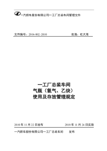 一工厂总装车间气瓶(乙炔氧气)使用及存放管理规定