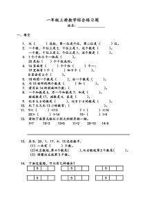 一年级上册数学综合练习题