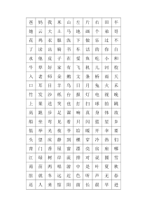 一年级上册生字表