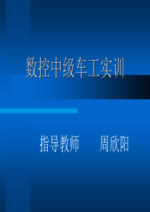 数控中级车工实训(周欣阳)-数控实训幻灯片