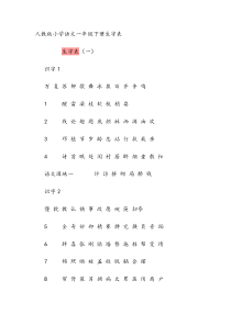 一年级下册全部生字