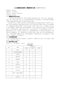 人体解剖生理学课程教学大纲(生物科学专业)