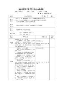 一年级下册数学第一单元和第二单元部分教学设计