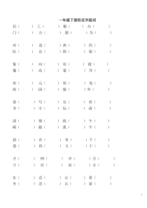 一年级下册语文总复习形近字组词