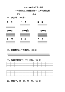 一年级拼音第一.二单元练习题ok