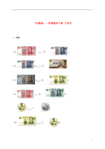 一年级数学下册人民币练习题沪教版