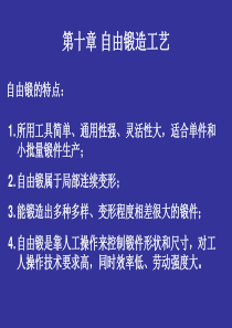 塑性成形工艺与模具设计第十章自由锻造工艺