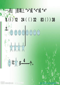 一年级数学课件《大于小于和等于练习》