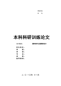 塑料制件注塑模具设计科研训练论文