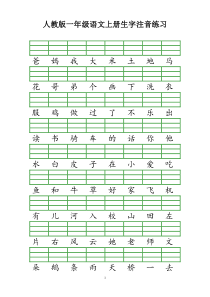 一年级语文上册生字注音练习