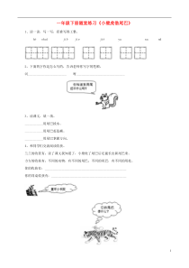 一年级语文下册《小壁虎借尾巴》随堂练习