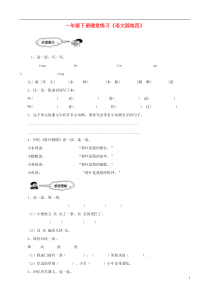 一年级语文下册《语文园地四》随堂练习