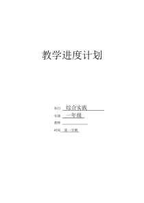 一年级综合实践教学进度计划