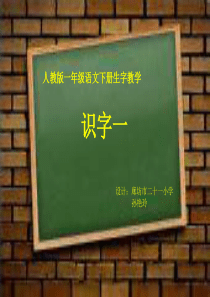 一年级语文下册生字教学识字一