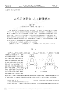 人机语义研究人工智能观点