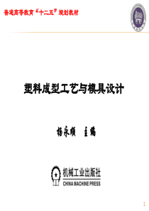 塑料成型工艺与模具设计第18章