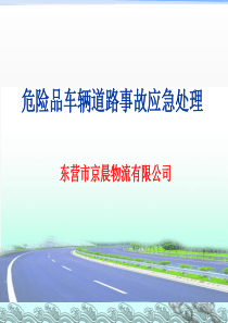 危险品道路事故应急处理培训