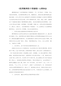 《优秀教师的十项修炼》心得体会