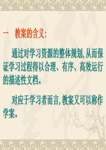 一教案的含义通过对学习资源的整体规划,从而保证学习过程得以