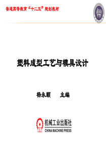 塑料成型工艺与模具设计第9章