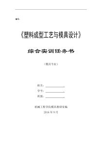 塑料成型工艺与模具设计综合实训任务书