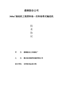 一次料场混匀料场带式输送机技术协议06.6.21(集安佳信)