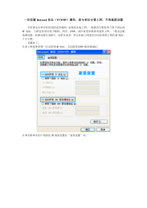 一次设置Internet协议(TCP／IP)属性,家与单位方便上网,不再重新设置