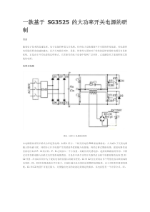 一款基于SG3525的大功率开关电源的研制