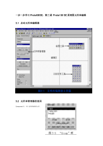 一步一步学习Protel99SE第三课Protel99SE原理图元件库编辑