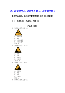 XXXX年汽车驾驶人考试常识(驾照理论考试)新增部分安全