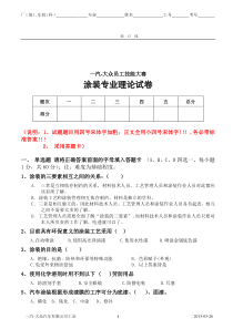 一汽-大众员工技能大赛涂装专业试题6(四厂涂装车间)