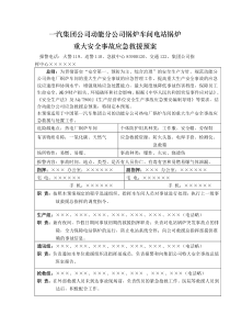 一汽集团公司动能分公司锅炉车间电站锅炉应急预案