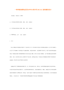 一种单极倍频电压型SPWM软开关DCAC逆变器的设计