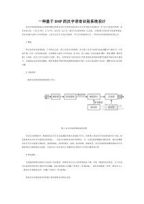 一种基于DSP的汉字语音识别系统设计