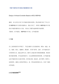 一种基于MSP430单片机的红外遥控器的设计方案