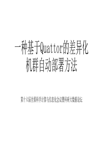 一种基于Quattor的差异化机群自动部署方法