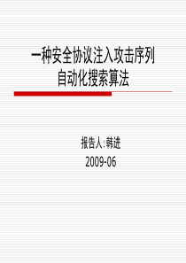 一种安全协议注入攻击序列自动化