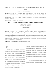 一种新型的多相流量计在稠油计量中的成功应用