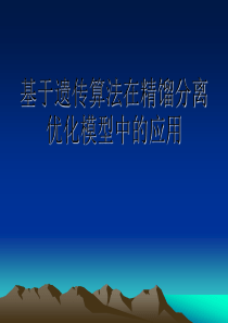 一种新的分离网络优化模型的建立与求解222