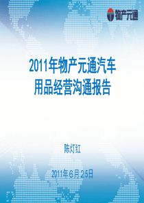 XXXX年物产元通汽车用品经营沟通报告