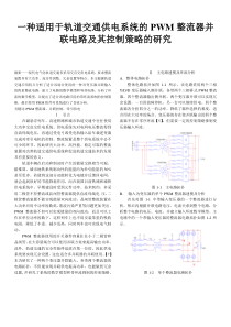 一种适用于轨道交通供电系统的PWM整流器并联电路及其控制策略的研究